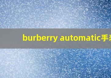 burberry automatic手表